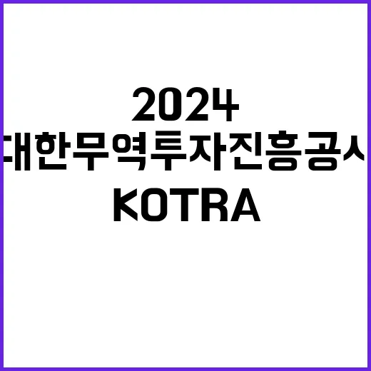 2024년 하반기 KOTRA 전문직 채용 공고