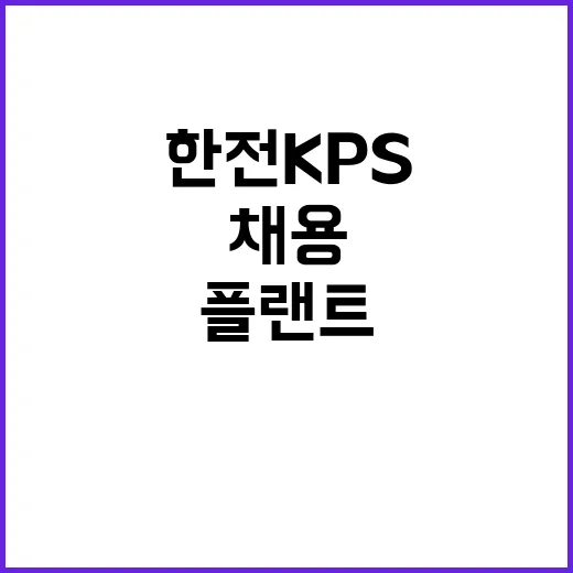 한전KPS(주) 삼천포사업처 고성 경상정비공사 플랜트특별인부(기계) 단기노무원 채용