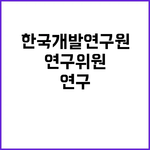 한국개발연구원 정규…