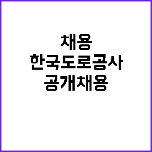 한국도로공사 비정규…