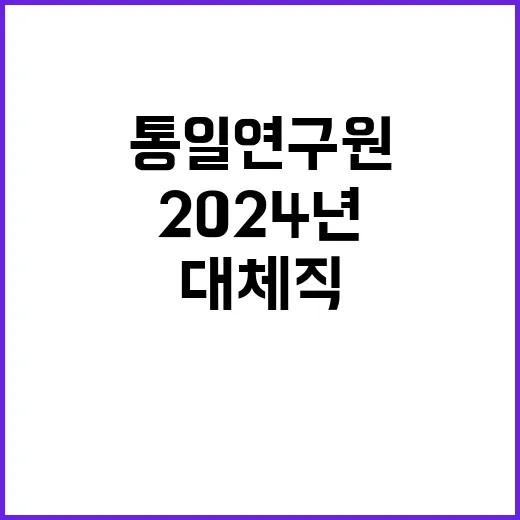 통일연구원 비정규직…