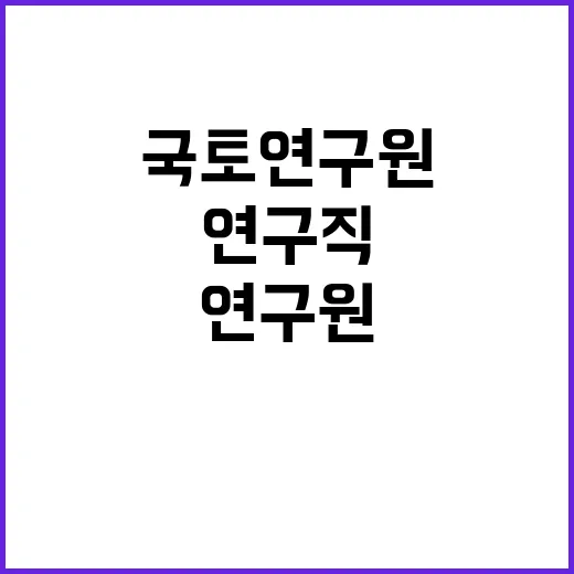 국토연구원 무기계약…