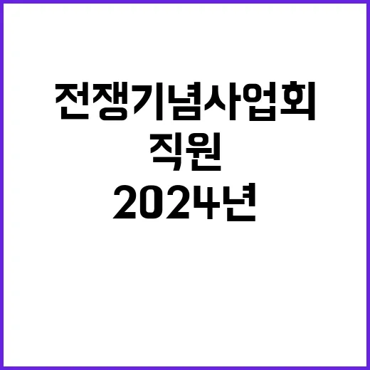 전쟁기념사업회 정규…