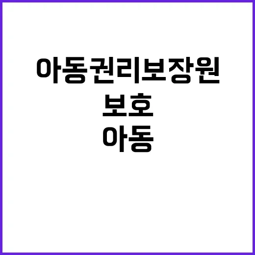 아동권리보장원 정규…