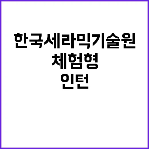 한국세라믹기술원 2024년도 제4분기 채용 공고(체험형 인턴)