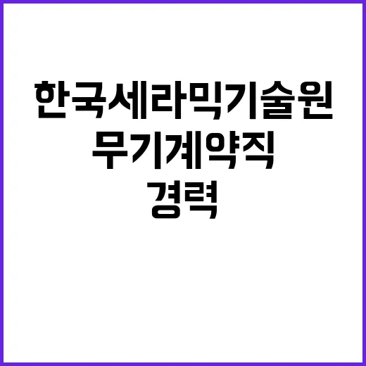 한국세라믹기술원 2024년도 제4분기 채용 공고(무기계약직)