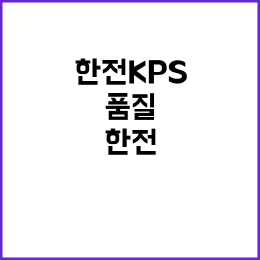 [한전KPS(주)] 2024년 개방형직위(감사품질부장) 채용공고