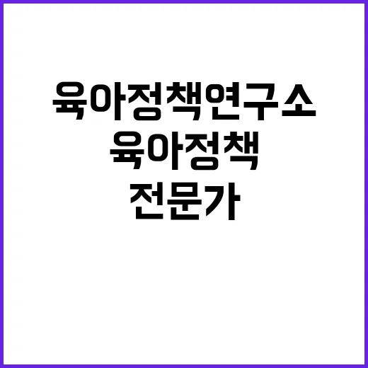 [제2024-22호] 육아정책연구소 위촉직연구원 채용