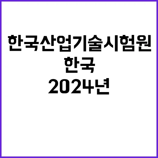 한국산업기술시험원 …