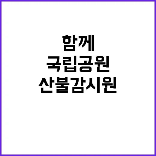 국립공원공단 비정규…