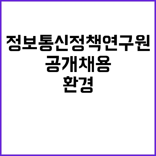 정보통신정책연구원 …