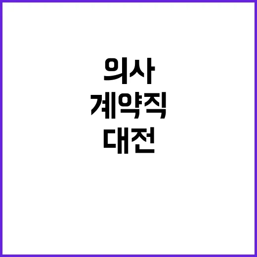 [대전] 영상의학과 유방파트 계약직 의사 공개채용 모집공고