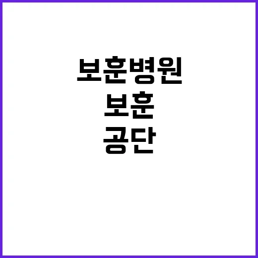 한국보훈복지의료공단…