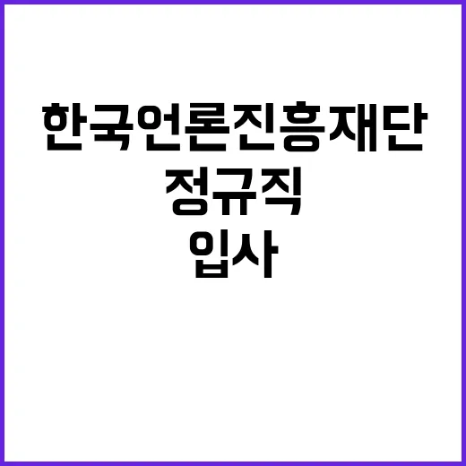 한국언론진흥재단 정…