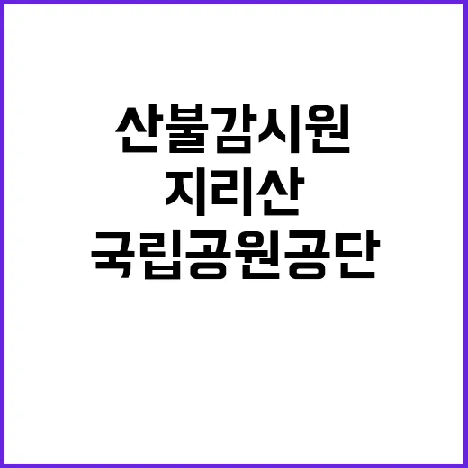 [지리산전북] 2024년 지리산전북사무소 기간제 직원(가을철 산불감시원) 채용 공고