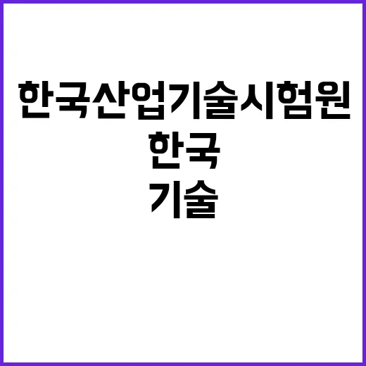 한국산업기술시험원 …