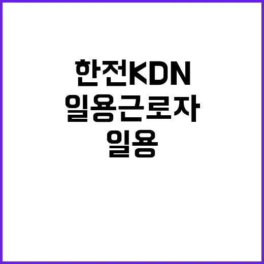 한전KDN 비정규직…