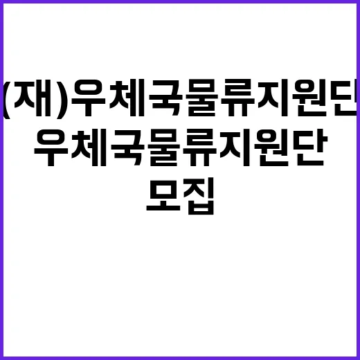 (재)우체국물류지원…