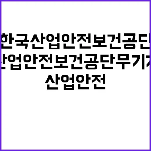 한국산업안전보건공단…