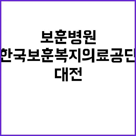 한국보훈복지의료공단…