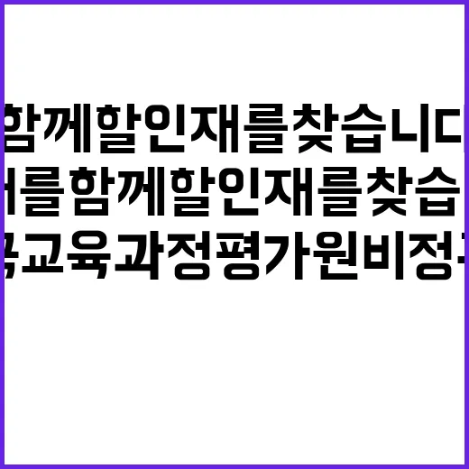 한국교육과정평가원 …