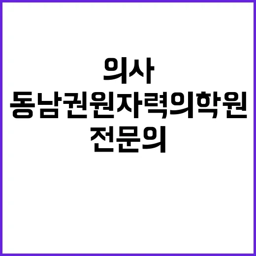 동남권원자력의학원 …