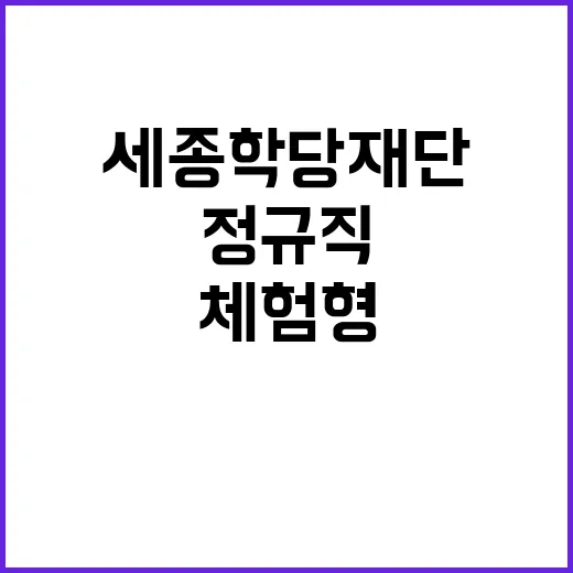 세종학당재단 정규직…