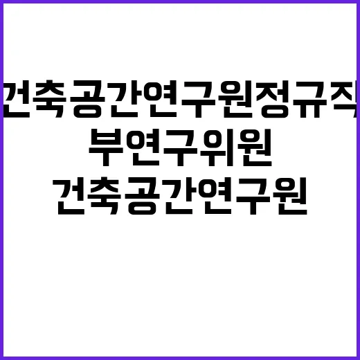 건축공간연구원 정규직(부연구위원) 모집