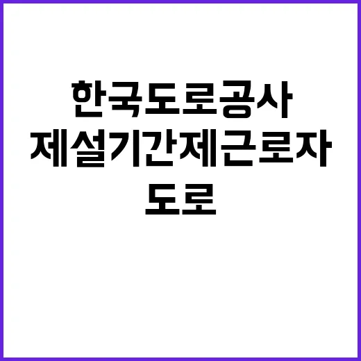 한국도로공사 비정규…