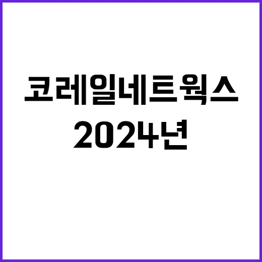 코레일네트웍스㈜ 2024년 4분기 수시채용