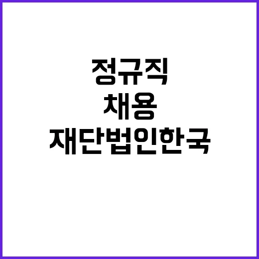 재단법인 한국공공조…