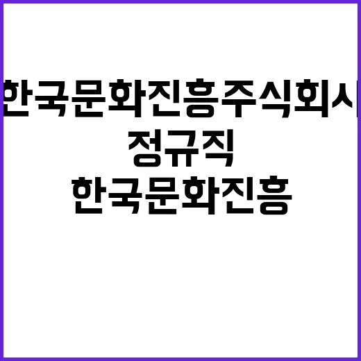 한국문화진흥주식회사…