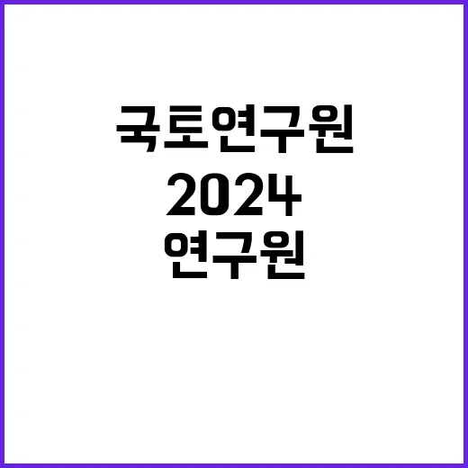 국토연구원 2024년 청년인턴(6차) 공개채용(제한경쟁)