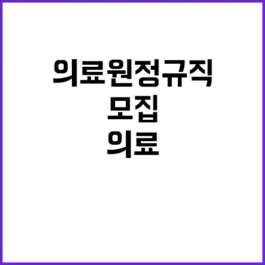 국립중앙의료원 정규…