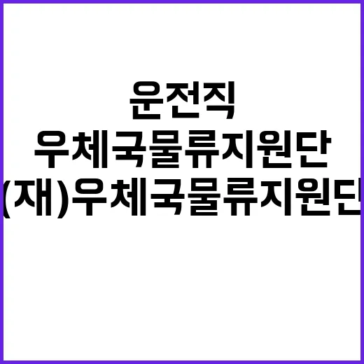 (재)우체국물류지원…