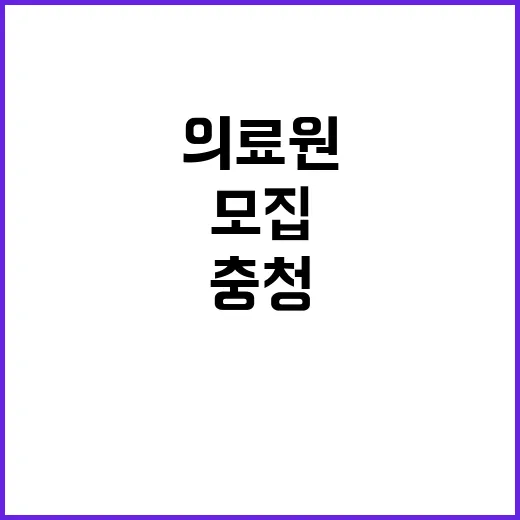 국립중앙의료원 비정…