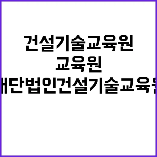 재단법인 건설기술교…