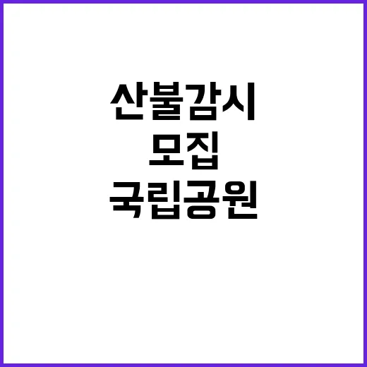 [월악산] 2024년 월악산국립공원 기간제(산불감시) 직원 채용 공고