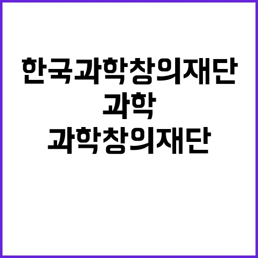 한국과학창의재단 비…