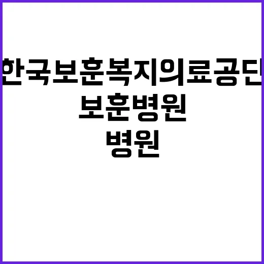 한국보훈복지의료공단…