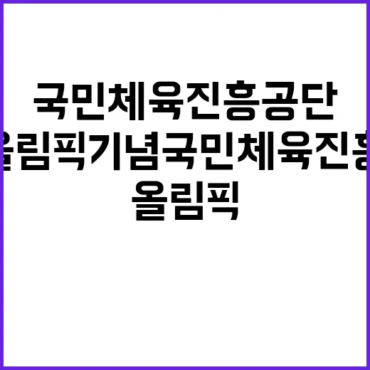 서울올림픽기념국민체…