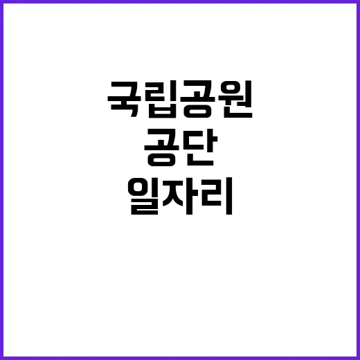 소백산국립공원북부사무소 한시인력(산불감시원) 채용 공고