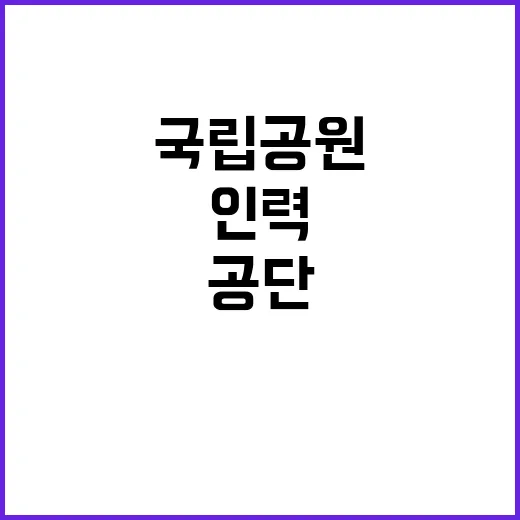 [태안] 2024년 태안해안 한시인력(국립공원지킴이) 모집 재공고