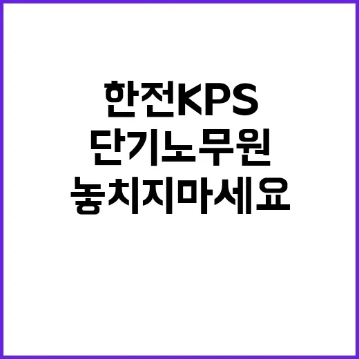 한전KPS(주) 월성2사업처 2024년도 경상정비공사 단기노무원 3차 채용