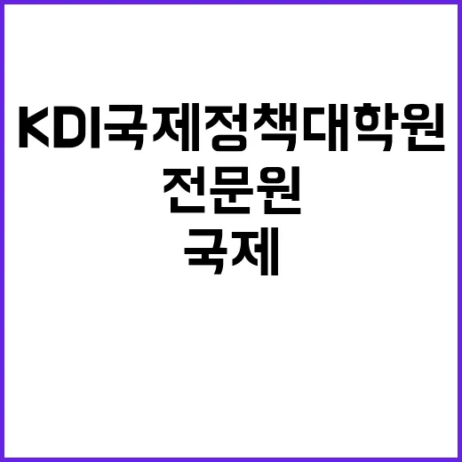 [KDI국제정책대학원] 2024년 제13차 위촉전문원 채용 (교육행정, 경영기획)