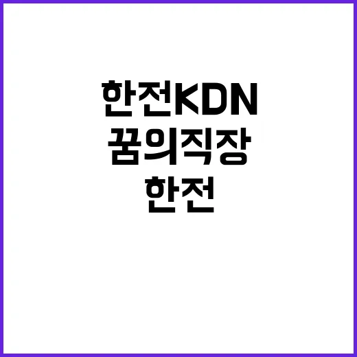 한전KDN(주) 경기북부사업처 배전공가분야 작업원 및 업무보조원(장애인) 모집