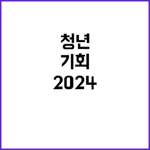 2024년도 청년인턴(체험형) 채용안내