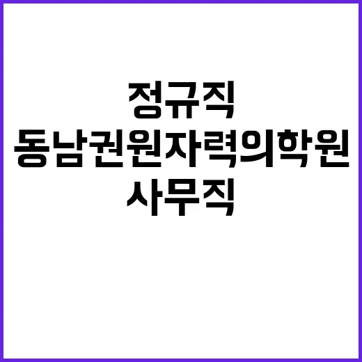 [직원채용] 정규직 사무직(경영일반, 대외사업팀) 공개채용