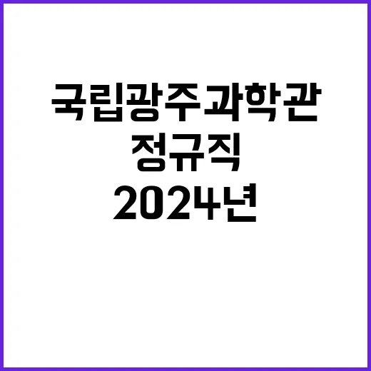 국립광주과학관 2024년도 제4회 직원 공개경쟁 채용공고