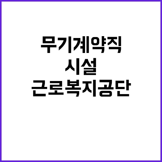 [근로복지공단] 공무직(시설미화원, 시설경비원) 채용 공고